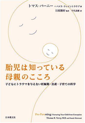 胎児は知っている母親のこころ―子どもにトラウマを与えない妊娠期・出産・子育ての科学