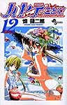 ハヤテのごとく! 12 (12) (少年サンデーコミックス)