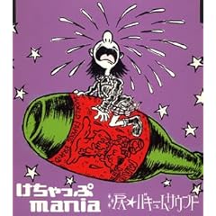 【クリックで詳細表示】けちゃっぷmania， HIRO ： 涙☆バキュームサウンド - 音楽