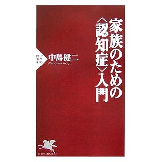 家族のための<認知症>入門"