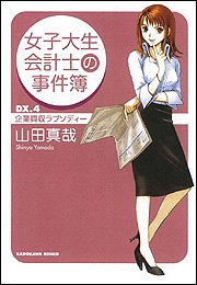 女子大生会計士の事件簿〈DX.4〉企業買収ラプソディー (角川文庫)