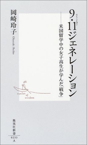 9�E11�W�F�l���[�V����?�č����w���̏��q�������w�񂾁u�푈�v