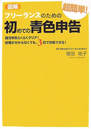 図解 フリーランスのための超簡単!初めての青色申告