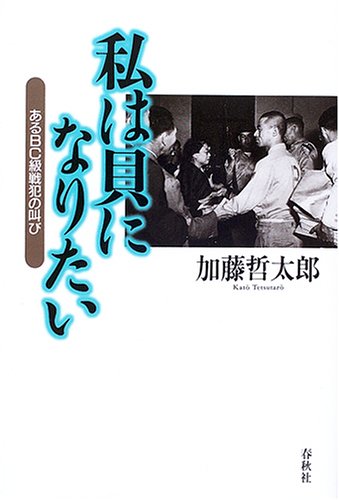 私は貝になりたい―あるBC級戦犯の叫び