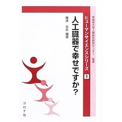 【クリックで詳細表示】人工臓器で幸せですか？ (ヒューマンサイエンスシリーズ) [単行本]