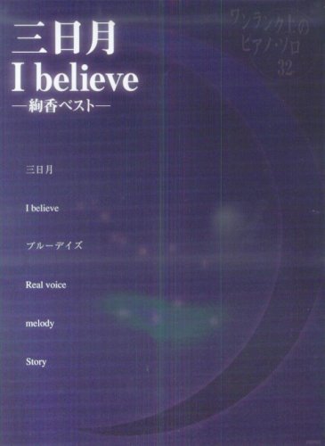 ����󥯾�Υԥ��Υ����ԡ���(32) ������/I believe ������٥��ȡ�