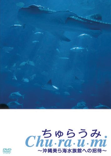 ちゅらうみ 沖縄美ら海水族館への招待