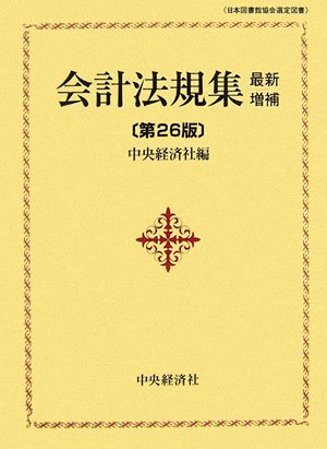 会計法規集 最新増補第26版