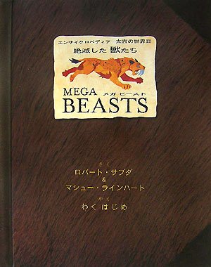 MEGA BEASTS絶滅した獣たち (エンサイクロペディア太古の世界 (3))