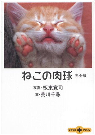 ねこの肉球 完全版 (文春文庫PLUS)