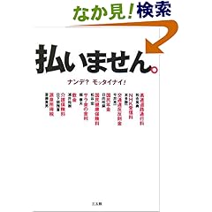 【クリックでお店のこの商品のページへ】払いません。―ナンデ?モッタイナイ!: 和合 秀典, 今井 亮一, 松谷 宏, 本多 勝一, 日向 咲嗣: 本