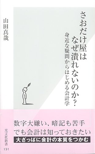 さおだけ屋はなぜ潰れないのか? 身近な疑問からはじめる会計学