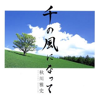 千の風になって