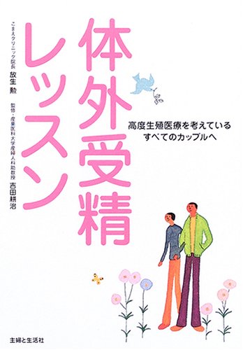 体外受精レッスン