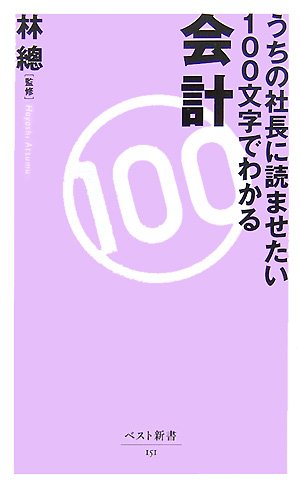 うちの社長に読ませたい100文字でわかる会計 (ベスト新書 151)