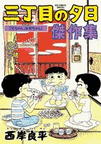 三丁目の夕日傑作集 その5 (5) (ビッグコミックススペシャル)