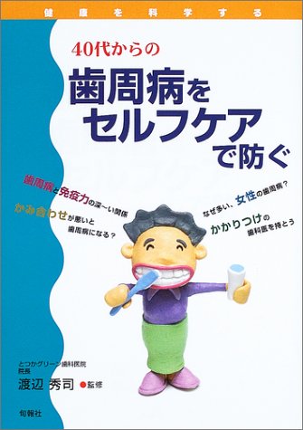 40代からの歯周病をセルフケアで防ぐ (健康を科学する)