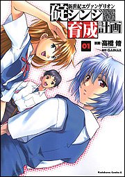 新世紀エヴァンゲリオン 碇シンジ育成計画 (1)