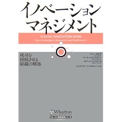 イノベーション・マネジメント 成功を持続させる組織の構築