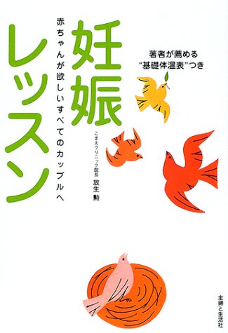 妊娠レッスン―赤ちゃんが欲しいすべてのカップルへ