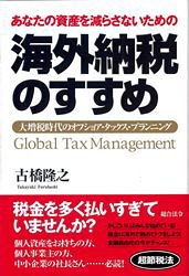 あなたの資産を減らさないための 海外納税のすすめ 大増税時代のオフショア・タックス・プランニング