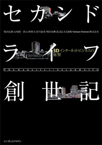 ������ɥ饤�� [Second Life] ������ 3D���󥿡��ͥåȡ��ӥ��ͥ��ξ׷�