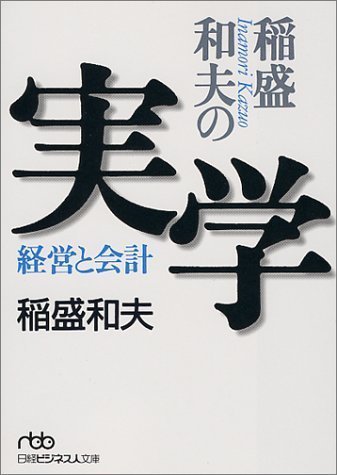 稲盛和夫の実学―経営と会計