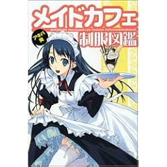 アキバ発メイドカフェ制服図鑑