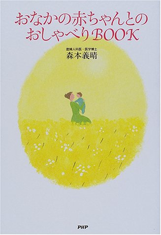 おなかの赤ちゃんとのおしゃべりBOOK