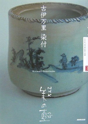 古伊万里・染付―NHK美の壷 (NHK美の壷)