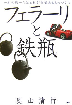 フェラーリと鉄瓶―一本の線から生まれる「価値あるものづくり」