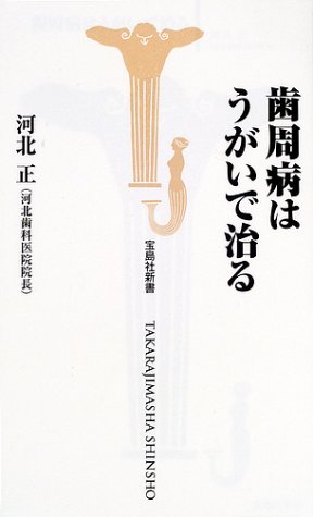 歯周病はうがいで治る (宝島社新書)