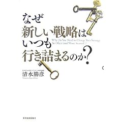 なぜ新しい戦略はいつも行き詰まるのか?