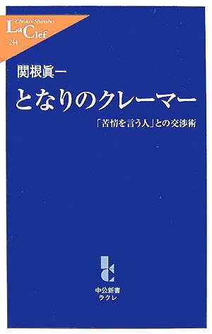 となりのクレーマー―「苦情を言う人」との交渉術 (中公新書ラクレ 244)