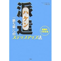 派遣「勝ち組」へのステップアップ法―転機のつかみ方
