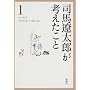 司馬遼太郎が考えたこと エッセイ  1981.7 ～ 1983.5  1 