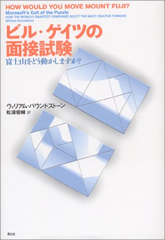 ビル・ゲイツの面接試験―富士山をどう動かしますか? \2,310