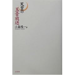小森陽一著『天皇の玉音放送』五月書房、2003年。 - 人生という森の探索（