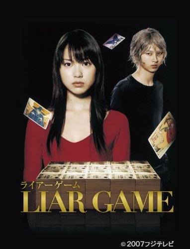 ライアーゲーム ドラマ DVD BOX