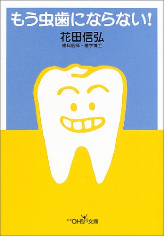 もう虫歯にならない! (新潮OH!文庫)