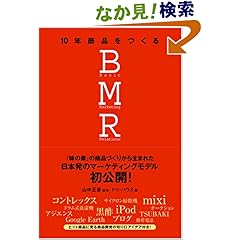 【クリックでお店のこの商品のページへ】10年商品をつくるBMR: ドゥ・ハウス/喜山 荘一, 山中 正彦: 本