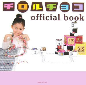 チロルチョコ official book