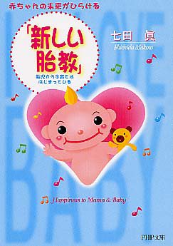 赤ちゃんの未来がひらける「新しい胎教」―胎児から子育てははじまっている (PHP文庫)