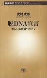 脱DNA宣言/書評・本/かさぶた書店