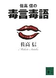 佐高信の毒言毒語/書評・本/かさぶた書店