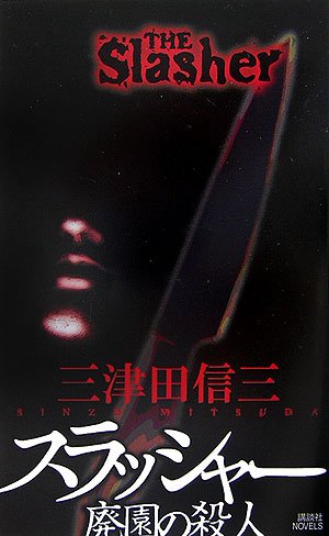 スラッシャー 廃園の殺人
