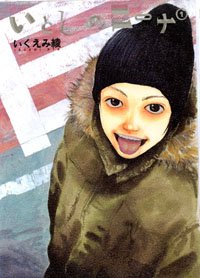 いとしのニーナ 1 (1)