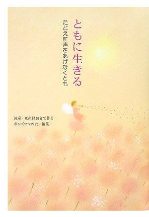 ともに生きる―たとえ産声をあげなくとも