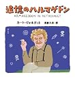 追憶のハルマゲドン/書評・本/かさぶた書店