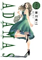 ADAMAS 第02巻